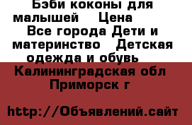 Бэби коконы для малышей! › Цена ­ 900 - Все города Дети и материнство » Детская одежда и обувь   . Калининградская обл.,Приморск г.